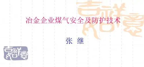 煤气安全及防护技术讲座(修改后)课件.