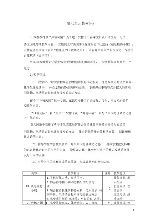 部编版五年级语文下册第七单元教材分析
