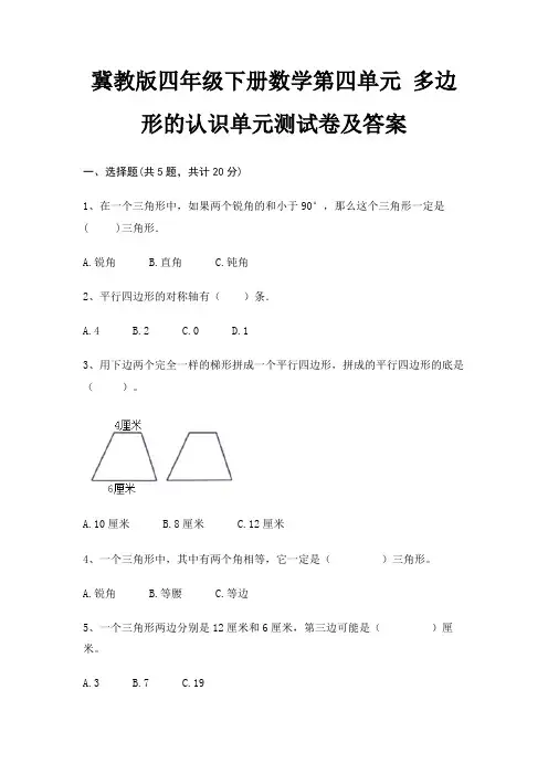 冀教版四年级下册数学第四单元 多边形的认识单元测试卷及答案