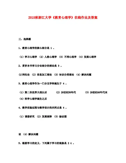2015秋浙江大学《教育心理学》在线作业及-最新满分答案
