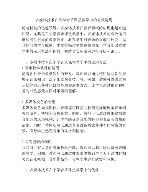 多媒体技术在小学音乐课堂教学中的有效运用