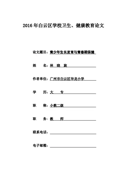 生长发育与青春期保健论文