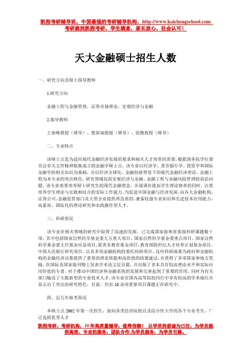 天大金融硕士招生人数