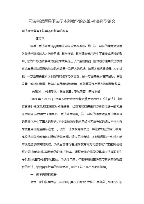 司法考试背景下法学本科教学的改革