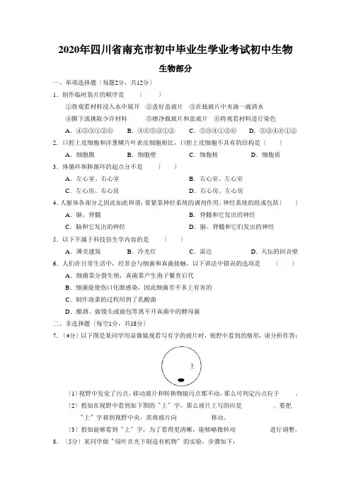 2020年四川省南充市初中毕业生学业考试初中生物