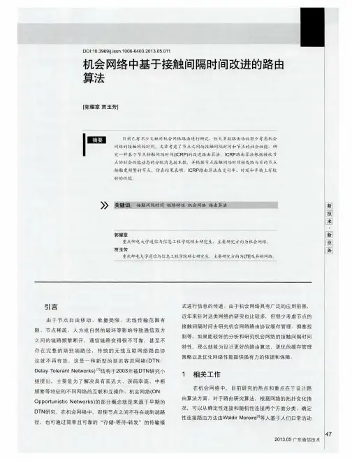 机会网络中基于接触间隔时间改进的路由算法