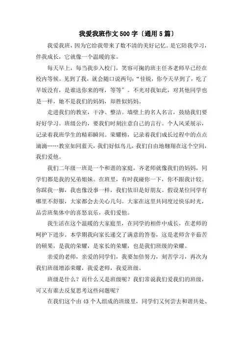 我爱我班作文500字(通用5篇)精编