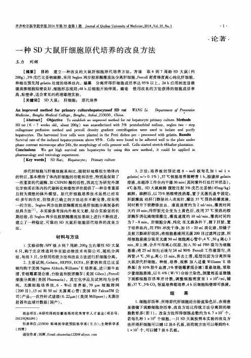 一种SD大鼠肝细胞原代培养的改良方法