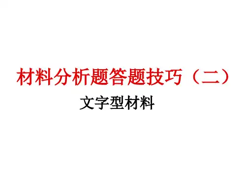 材料分析题答题技巧.ppt
