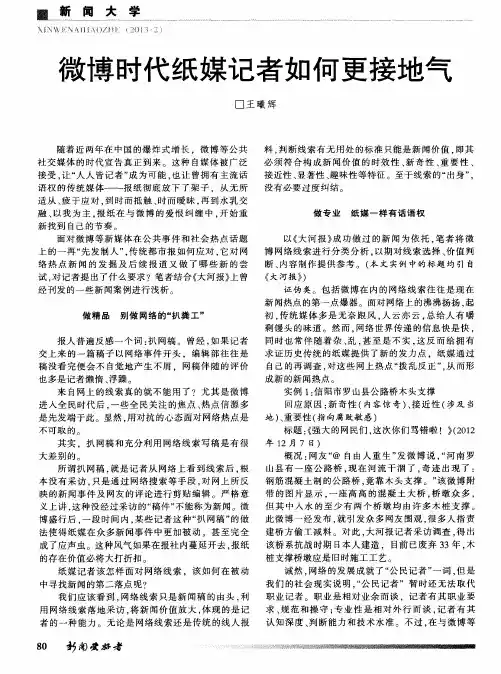 微博时代纸媒记者如何更接地气