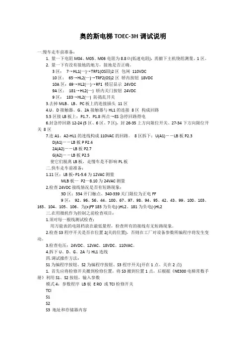 奥的斯电梯TOEC-3H调试说明.