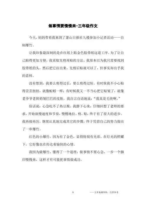 做事情要慢慢来-三年级作文