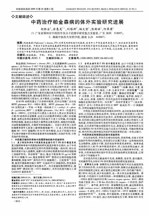 中药治疗帕金森病的体外实验研究进展