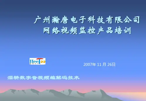 IP Camera网络视频监控系统培训资料.ppt