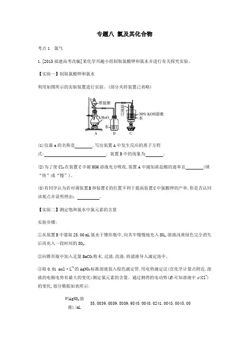 2020高考化学刷题冲刺(含最新模拟题)专题八氯及其化合物讲义(含解析)