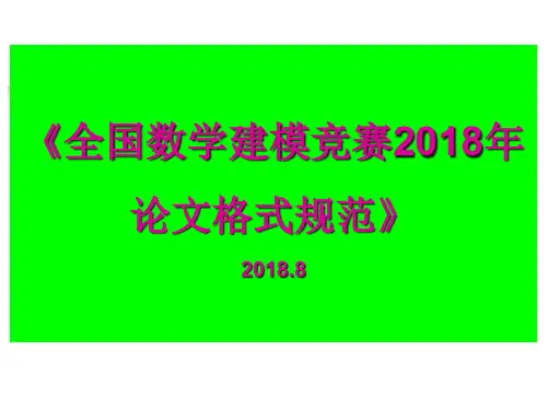 2018年全国数学建模竞赛论文格式规范及竞赛时间节点