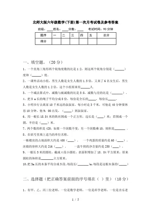 北师大版六年级数学(下册)第一次月考试卷及参考答案