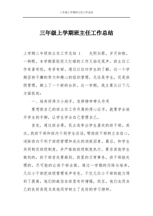 三年级上学期班主任工作总结 3