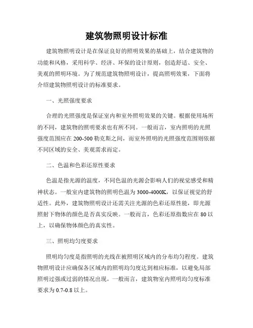 建筑物照明设计标准