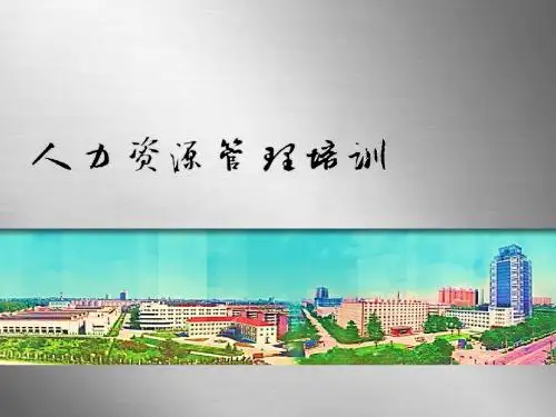 人力资源管理培训