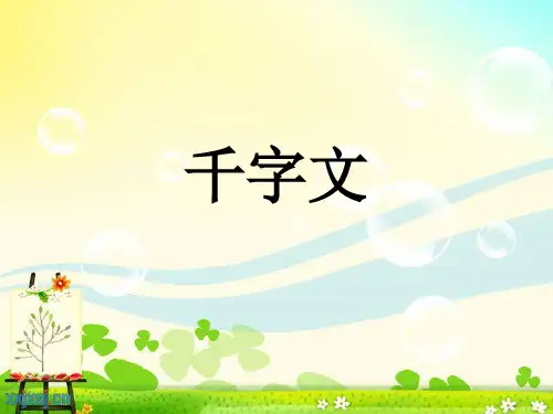 千字文教学精品PPT课件