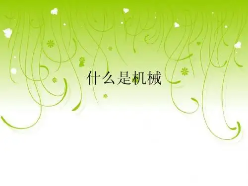 《什么叫机械》ppt