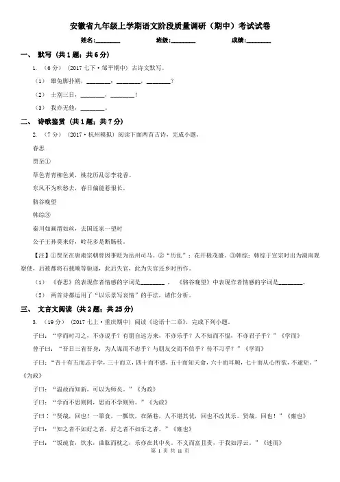 安徽省九年级上学期语文阶段质量调研(期中)考试试卷