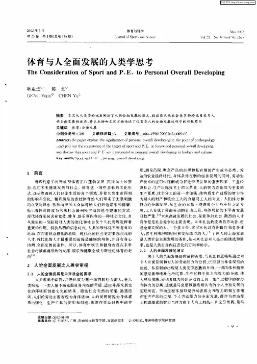 体育与人全面发展的人类学思考
