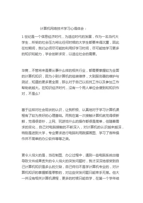 计算机网络技术学习心得体会