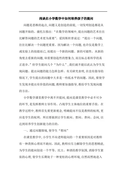 在小学数学中如何培养孩子提问