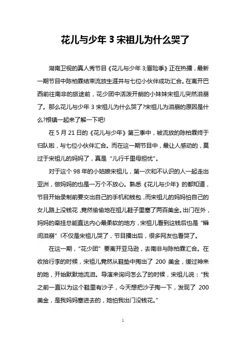 花儿与少年3宋祖儿为什么哭了
