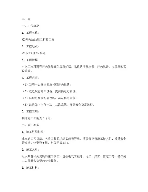 开关站施工方案(3篇)