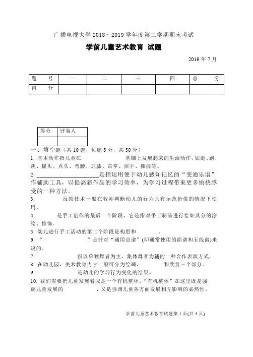 学前儿童艺术教育(B卷)-成人2018-2019学年度第二学期期末考试试题及答案