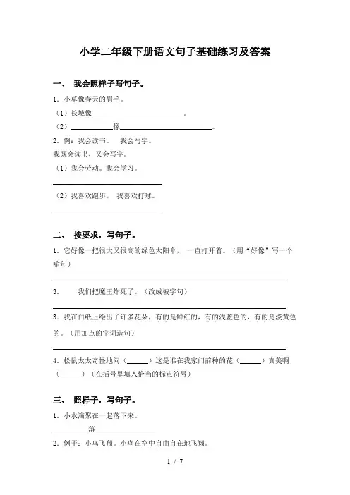 小学二年级下册语文句子基础练习及答案