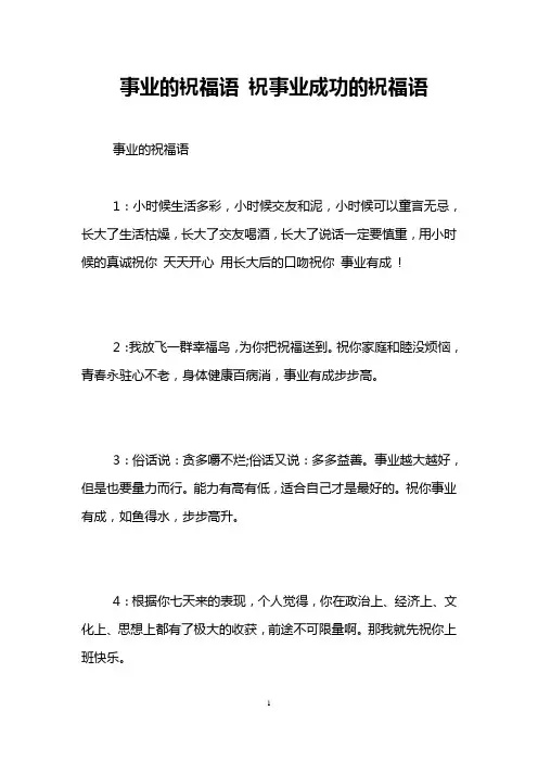 事业的祝福语 祝事业成功的祝福语
