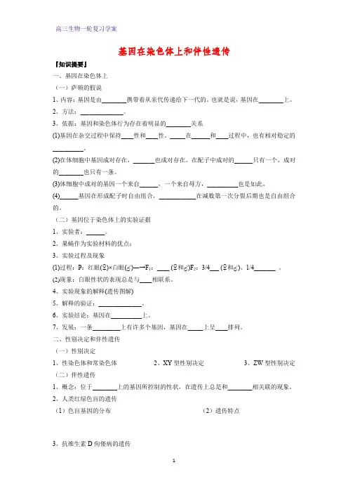 高三生物一轮复习精品学案7：基因在染色体上和伴性遗传