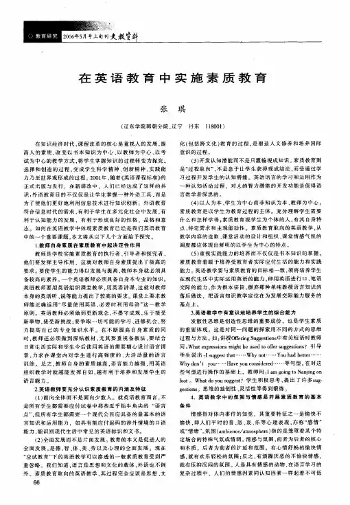 在英语教育中实施素质教育