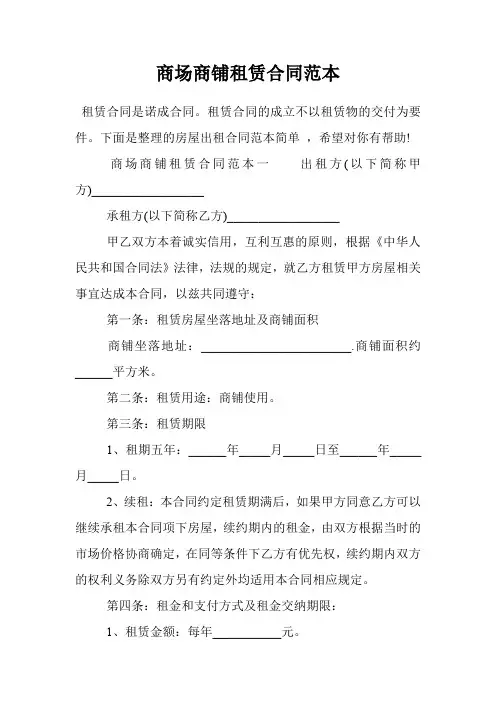 商场商铺租赁合同范本