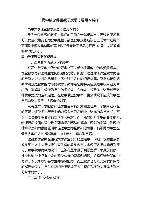 高中数学课堂教学反思（通用5篇）