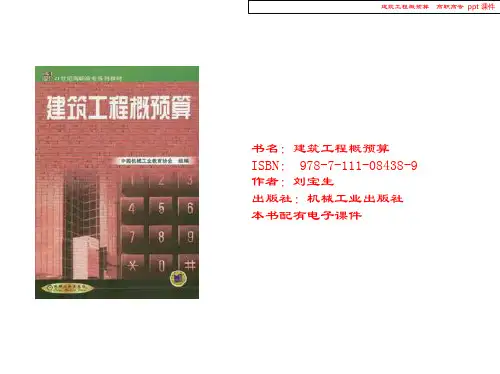 建筑工程概预算