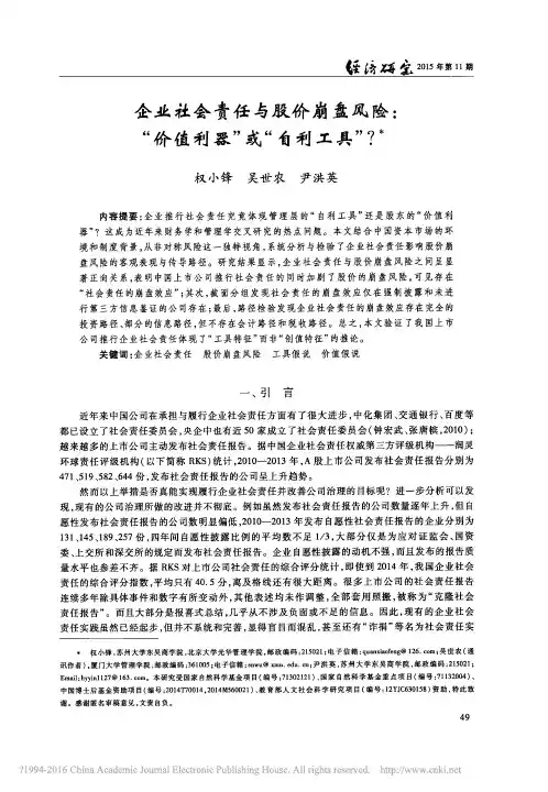企业社会责任与股价崩盘风险_价值利器_或_自利工具_权小锋