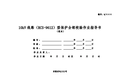 10kV线路(RCS-9612)型保护全部校验作业指导书