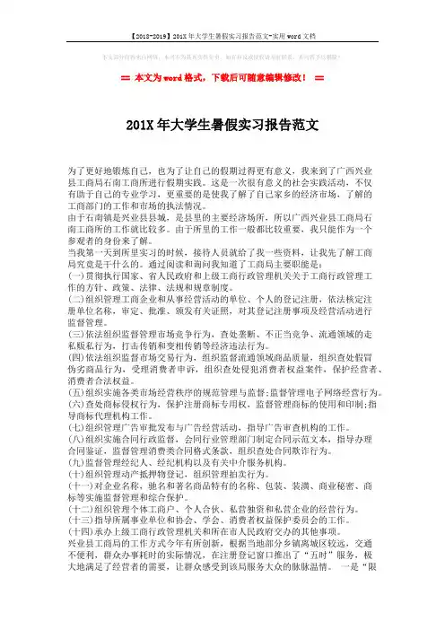 【2018-2019】201X年大学生暑假实习报告范文-实用word文档 (2页)