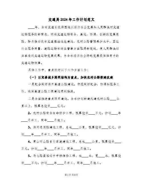 交通局2024年工作计划范文（2篇）