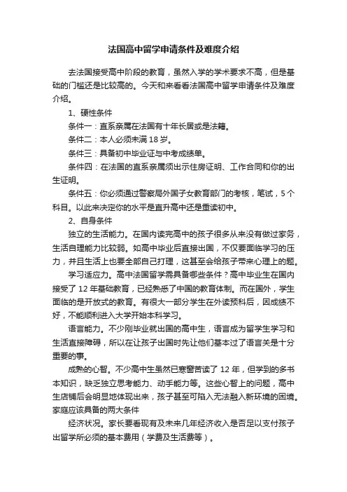 法国高中留学申请条件及难度介绍