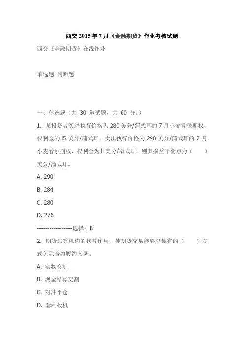 西交2015年7月《金融期货》作业考核试题