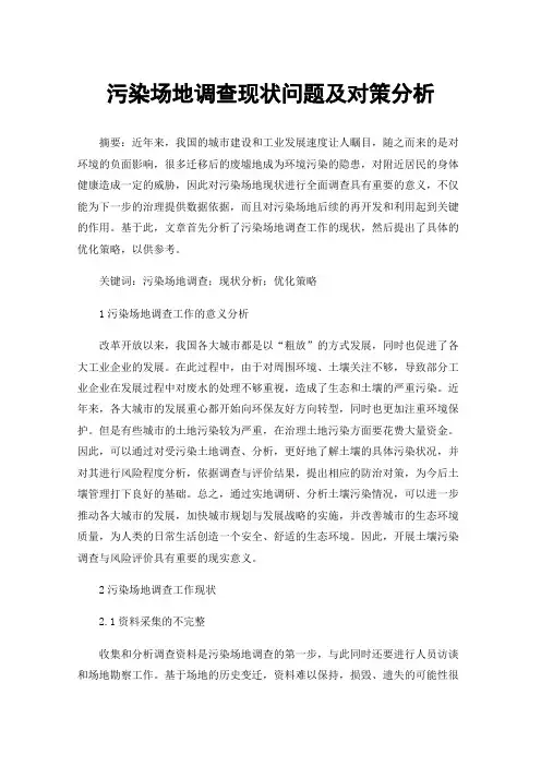 污染场地调查现状问题及对策分析