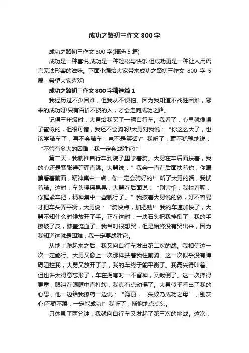 成功之路初三作文800字（精选5篇）