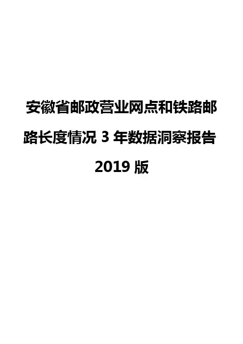 安徽省邮政营业网点和铁路邮路长度情况3年数据洞察报告2019版