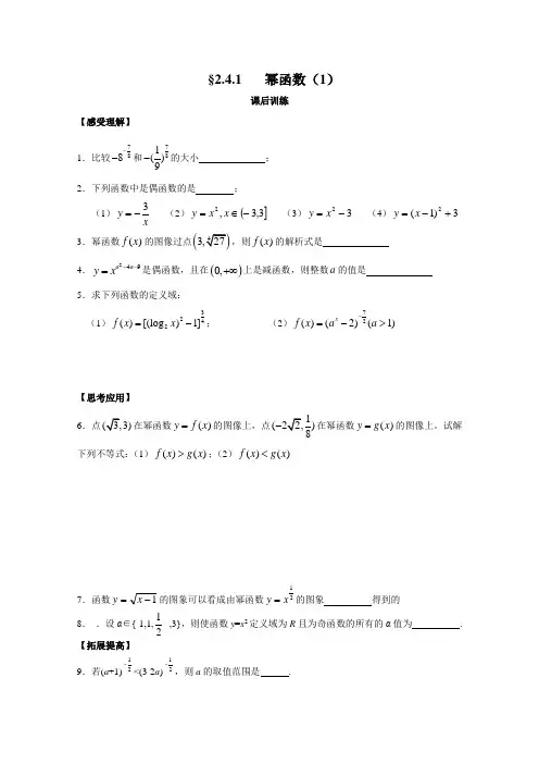 (苏教版)高一数学必修一配套练习:2.4.1幂函数(1)